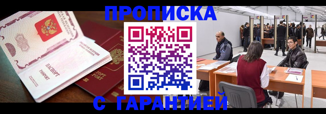 прописка для работы в Моздоке